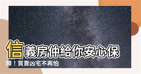 信義 房屋 凶宅安心保障|信義房屋全球首創推出「凶宅安心保障服務」｜信義大事紀｜信義 